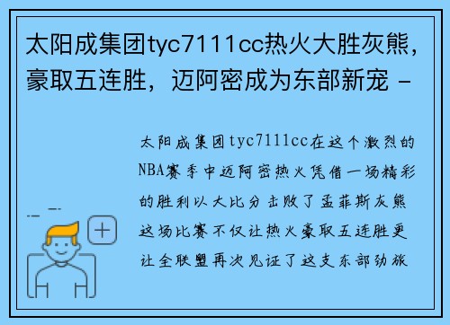 太阳成集团tyc7111cc热火大胜灰熊，豪取五连胜，迈阿密成为东部新宠 - 副本
