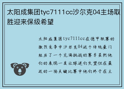 太阳成集团tyc7111cc沙尔克04主场取胜迎来保级希望