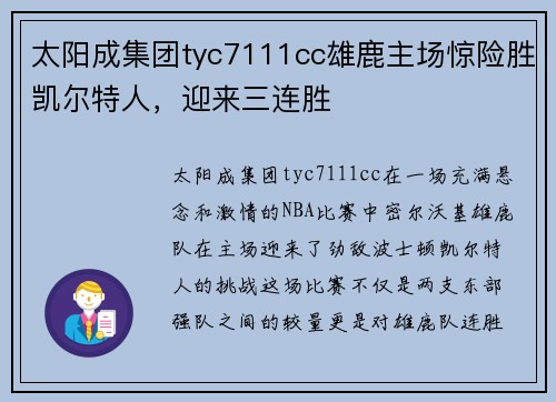 太阳成集团tyc7111cc雄鹿主场惊险胜凯尔特人，迎来三连胜
