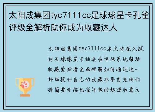 太阳成集团tyc7111cc足球球星卡孔雀评级全解析助你成为收藏达人