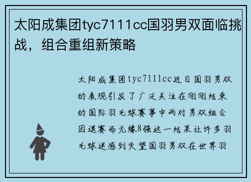太阳成集团tyc7111cc国羽男双面临挑战，组合重组新策略