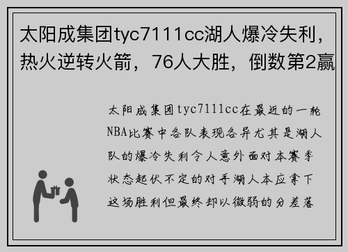 太阳成集团tyc7111cc湖人爆冷失利，热火逆转火箭，76人大胜，倒数第2赢球，篮网获益