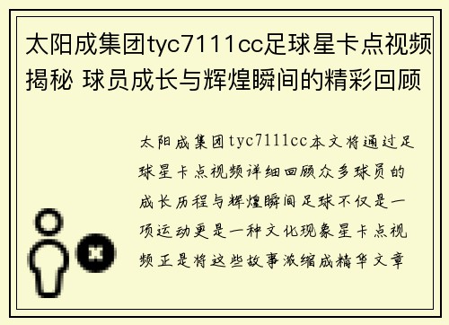 太阳成集团tyc7111cc足球星卡点视频揭秘 球员成长与辉煌瞬间的精彩回顾