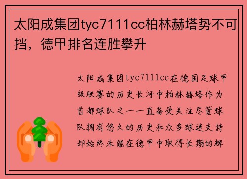 太阳成集团tyc7111cc柏林赫塔势不可挡，德甲排名连胜攀升