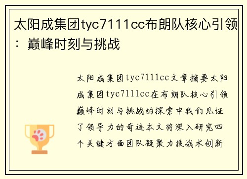 太阳成集团tyc7111cc布朗队核心引领：巅峰时刻与挑战