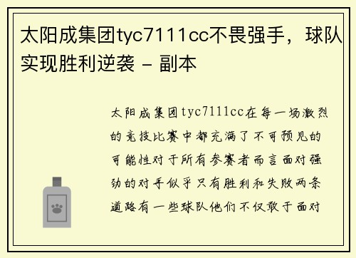 太阳成集团tyc7111cc不畏强手，球队实现胜利逆袭 - 副本