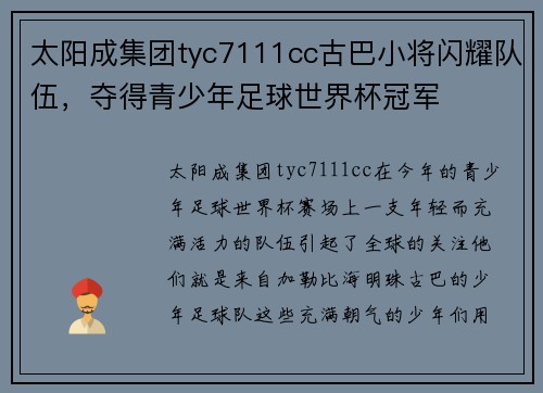 太阳成集团tyc7111cc古巴小将闪耀队伍，夺得青少年足球世界杯冠军