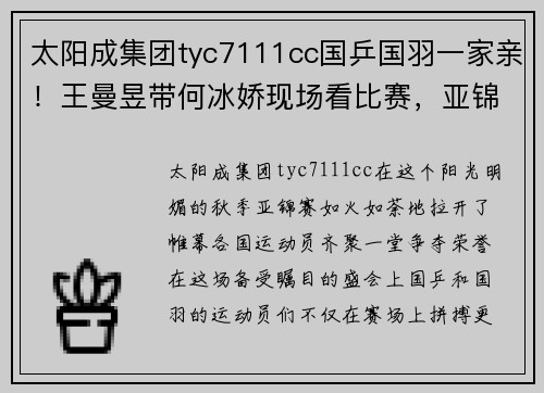 太阳成集团tyc7111cc国乒国羽一家亲！王曼昱带何冰娇现场看比赛，亚锦赛今天正式开赛