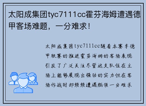 太阳成集团tyc7111cc霍芬海姆遭遇德甲客场难题，一分难求！