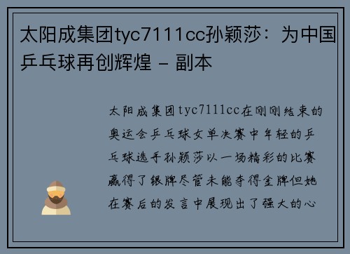 太阳成集团tyc7111cc孙颖莎：为中国乒乓球再创辉煌 - 副本