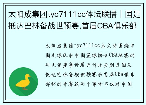 太阳成集团tyc7111cc体坛联播｜国足抵达巴林备战世预赛,首届CBA俱乐部杯开赛 - 副本