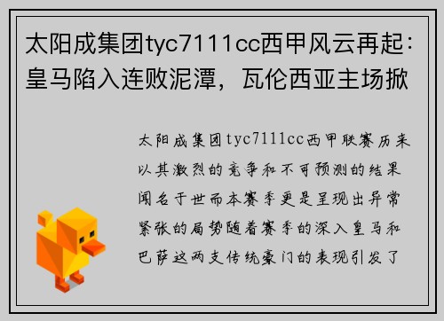 太阳成集团tyc7111cc西甲风云再起：皇马陷入连败泥潭，瓦伦西亚主场掀翻巴萨，积分榜形势骤变 - 副本