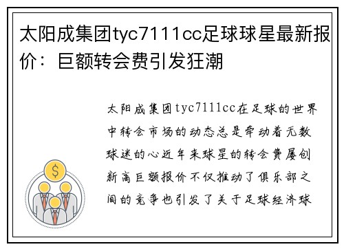 太阳成集团tyc7111cc足球球星最新报价：巨额转会费引发狂潮