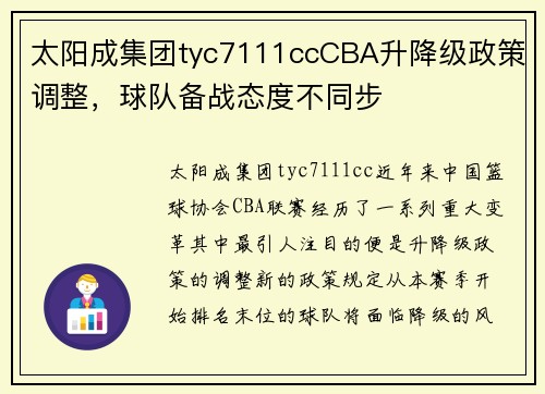 太阳成集团tyc7111ccCBA升降级政策调整，球队备战态度不同步
