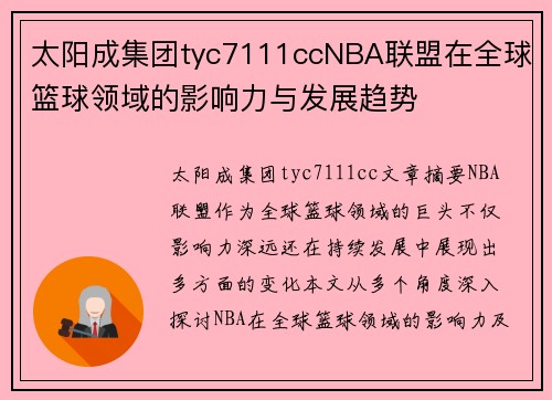 太阳成集团tyc7111ccNBA联盟在全球篮球领域的影响力与发展趋势