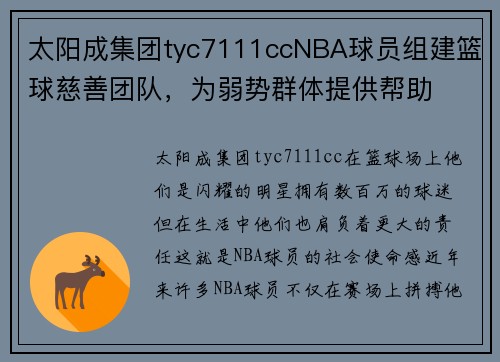 太阳成集团tyc7111ccNBA球员组建篮球慈善团队，为弱势群体提供帮助