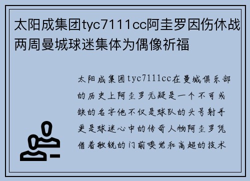 太阳成集团tyc7111cc阿圭罗因伤休战两周曼城球迷集体为偶像祈福