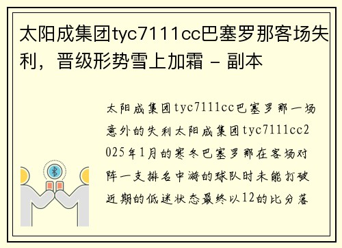 太阳成集团tyc7111cc巴塞罗那客场失利，晋级形势雪上加霜 - 副本