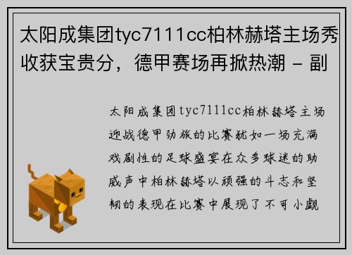 太阳成集团tyc7111cc柏林赫塔主场秀收获宝贵分，德甲赛场再掀热潮 - 副本