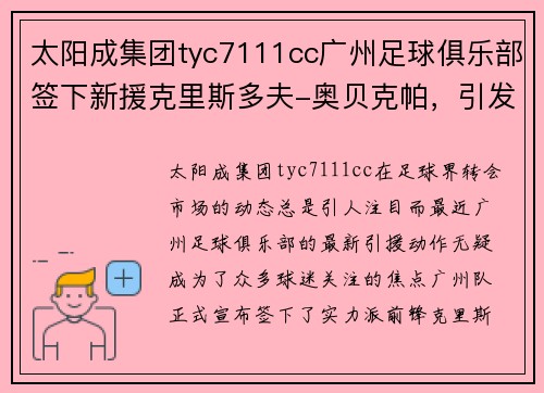 太阳成集团tyc7111cc广州足球俱乐部签下新援克里斯多夫-奥贝克帕，引发球迷热议