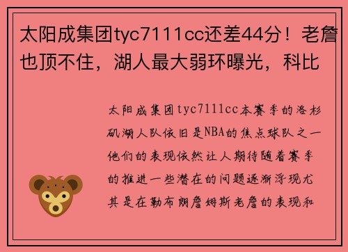太阳成集团tyc7111cc还差44分！老詹也顶不住，湖人最大弱环曝光，科比这次躲不过 - 副本
