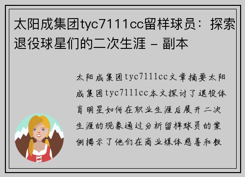 太阳成集团tyc7111cc留样球员：探索退役球星们的二次生涯 - 副本