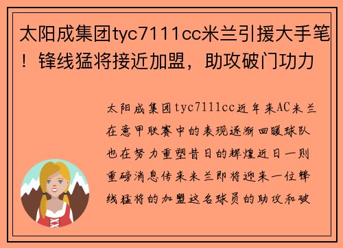 太阳成集团tyc7111cc米兰引援大手笔！锋线猛将接近加盟，助攻破门功力不容小觑 - 副本