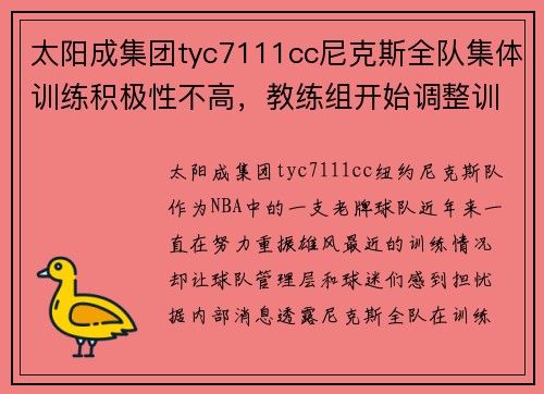 太阳成集团tyc7111cc尼克斯全队集体训练积极性不高，教练组开始调整训练计划 - 副本