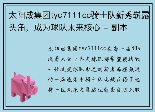 太阳成集团tyc7111cc骑士队新秀崭露头角，成为球队未来核心 - 副本