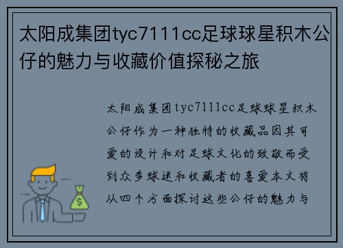 太阳成集团tyc7111cc足球球星积木公仔的魅力与收藏价值探秘之旅
