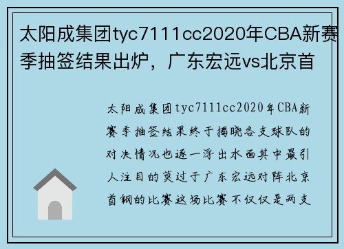 太阳成集团tyc7111cc2020年CBA新赛季抽签结果出炉，广东宏远vs北京首钢成焦点