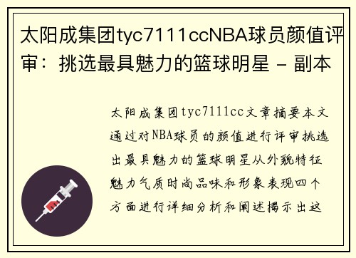 太阳成集团tyc7111ccNBA球员颜值评审：挑选最具魅力的篮球明星 - 副本