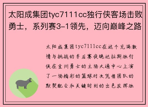 太阳成集团tyc7111cc独行侠客场击败勇士，系列赛3-1领先，迈向巅峰之路 - 副本
