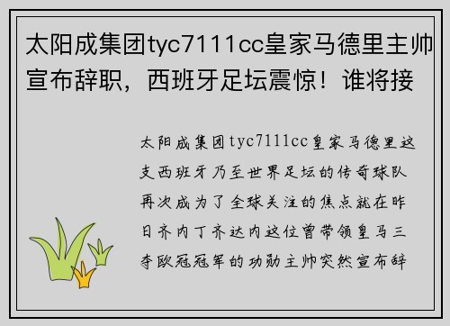 太阳成集团tyc7111cc皇家马德里主帅宣布辞职，西班牙足坛震惊！谁将接手齐达内的位置？