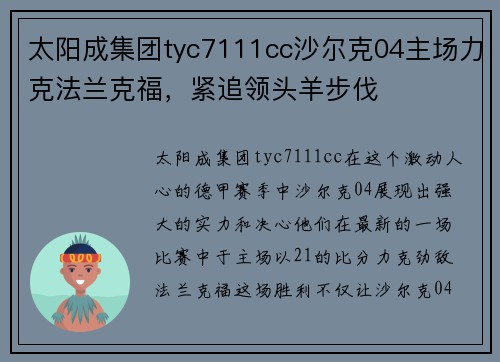 太阳成集团tyc7111cc沙尔克04主场力克法兰克福，紧追领头羊步伐
