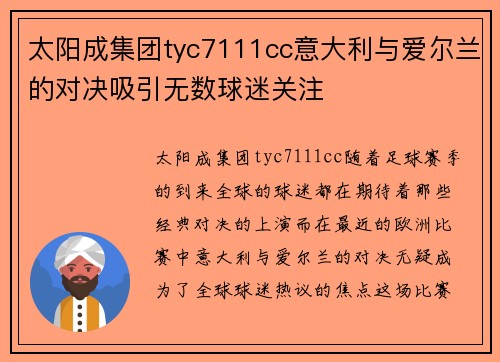 太阳成集团tyc7111cc意大利与爱尔兰的对决吸引无数球迷关注