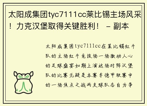 太阳成集团tyc7111cc莱比锡主场风采！力克汉堡取得关键胜利！ - 副本
