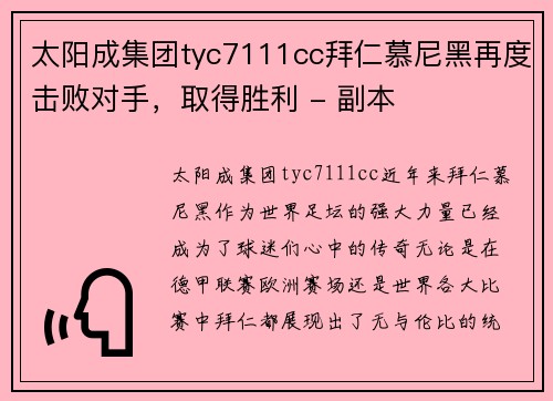 太阳成集团tyc7111cc拜仁慕尼黑再度击败对手，取得胜利 - 副本