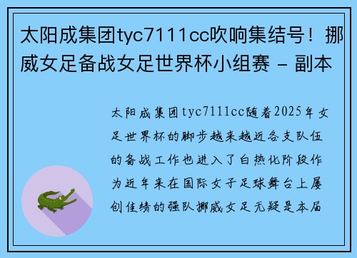 太阳成集团tyc7111cc吹响集结号！挪威女足备战女足世界杯小组赛 - 副本