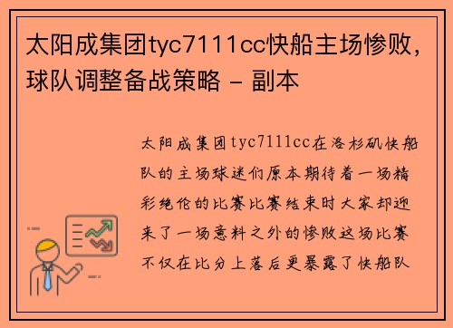 太阳成集团tyc7111cc快船主场惨败，球队调整备战策略 - 副本