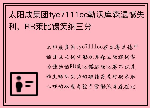 太阳成集团tyc7111cc勒沃库森遗憾失利，RB莱比锡笑纳三分