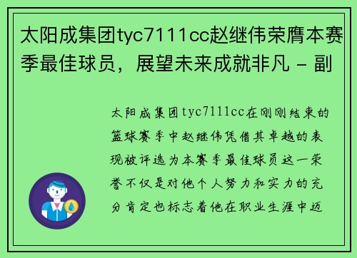 太阳成集团tyc7111cc赵继伟荣膺本赛季最佳球员，展望未来成就非凡 - 副本