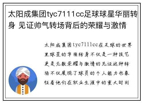 太阳成集团tyc7111cc足球球星华丽转身 见证帅气转场背后的荣耀与激情