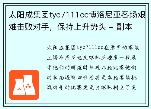 太阳成集团tyc7111cc博洛尼亚客场艰难击败对手，保持上升势头 - 副本