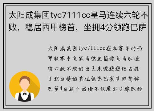 太阳成集团tyc7111cc皇马连续六轮不败，稳居西甲榜首，坐拥4分领跑巴萨追赶步伐