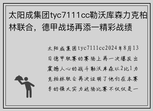太阳成集团tyc7111cc勒沃库森力克柏林联合，德甲战场再添一精彩战绩