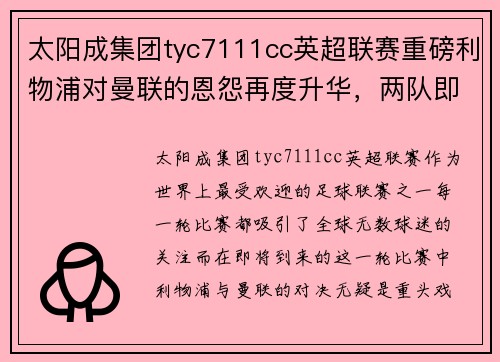 太阳成集团tyc7111cc英超联赛重磅利物浦对曼联的恩怨再度升华，两队即将展开生死大战 - 副本