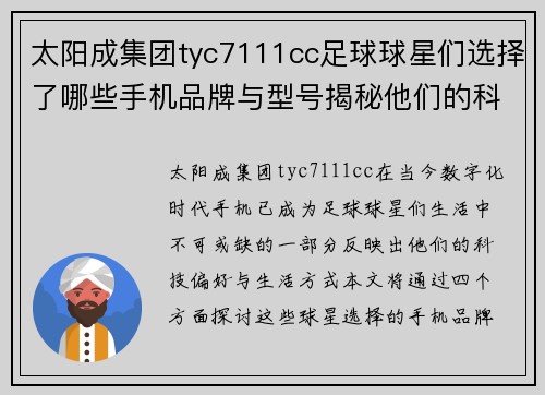 太阳成集团tyc7111cc足球球星们选择了哪些手机品牌与型号揭秘他们的科技偏好与生活方式 - 副本