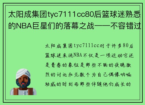 太阳成集团tyc7111cc80后篮球迷熟悉的NBA巨星们的落幕之战——不容错过 - 副本