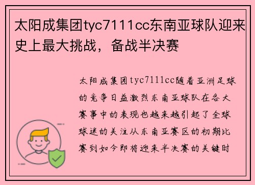 太阳成集团tyc7111cc东南亚球队迎来史上最大挑战，备战半决赛